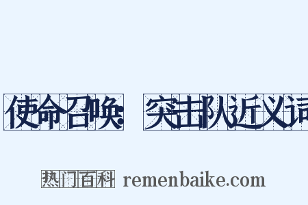 使命召唤：突击队近义词是什么意思的图片